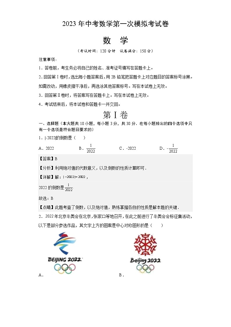 数学（江苏无锡卷）2023年中考第一次模拟考试卷（解析版）第1页