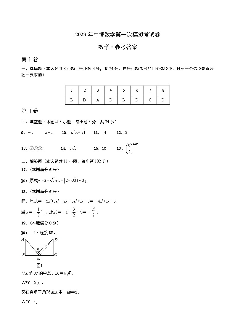 数学（盐城卷）2023年中考第一次模拟考试卷（参考答案）01