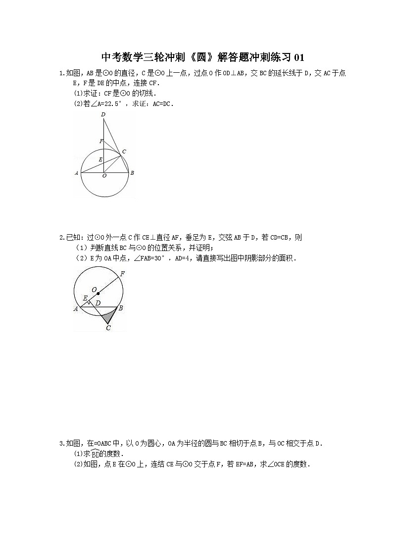中考数学三轮冲刺《圆》解答题冲刺练习01（含答案）01