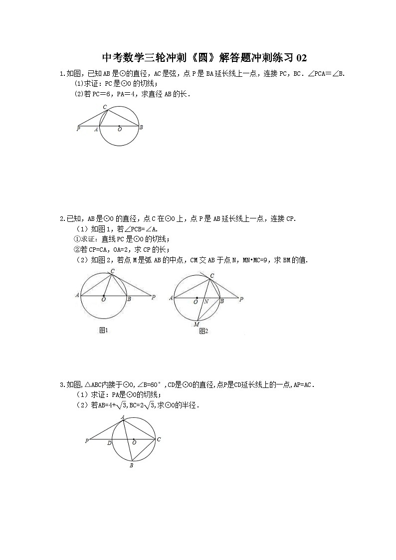 中考数学三轮冲刺《圆》解答题冲刺练习02（含答案）01