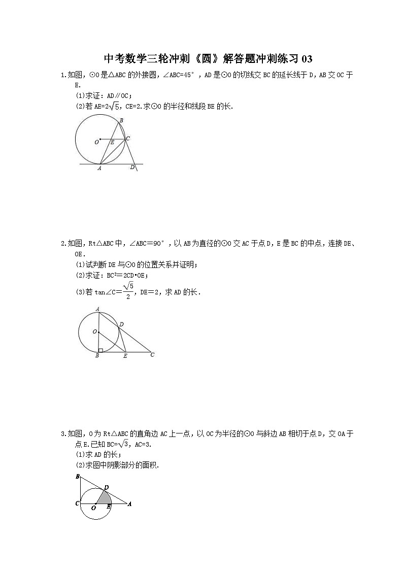 中考数学三轮冲刺《圆》解答题冲刺练习03（含答案）01