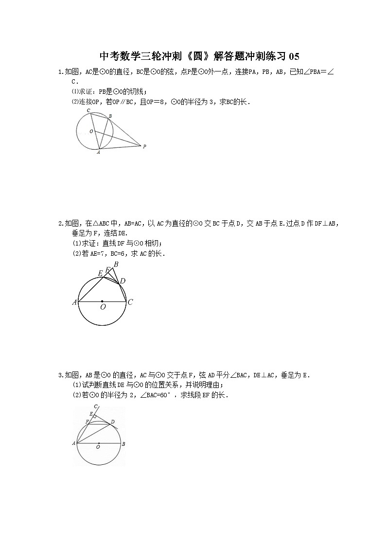 中考数学三轮冲刺《圆》解答题冲刺练习05（含答案）01