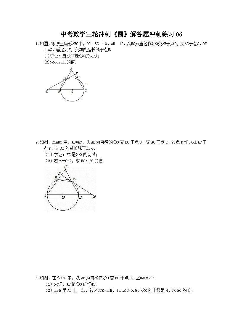 中考数学三轮冲刺《圆》解答题冲刺练习06（含答案）01