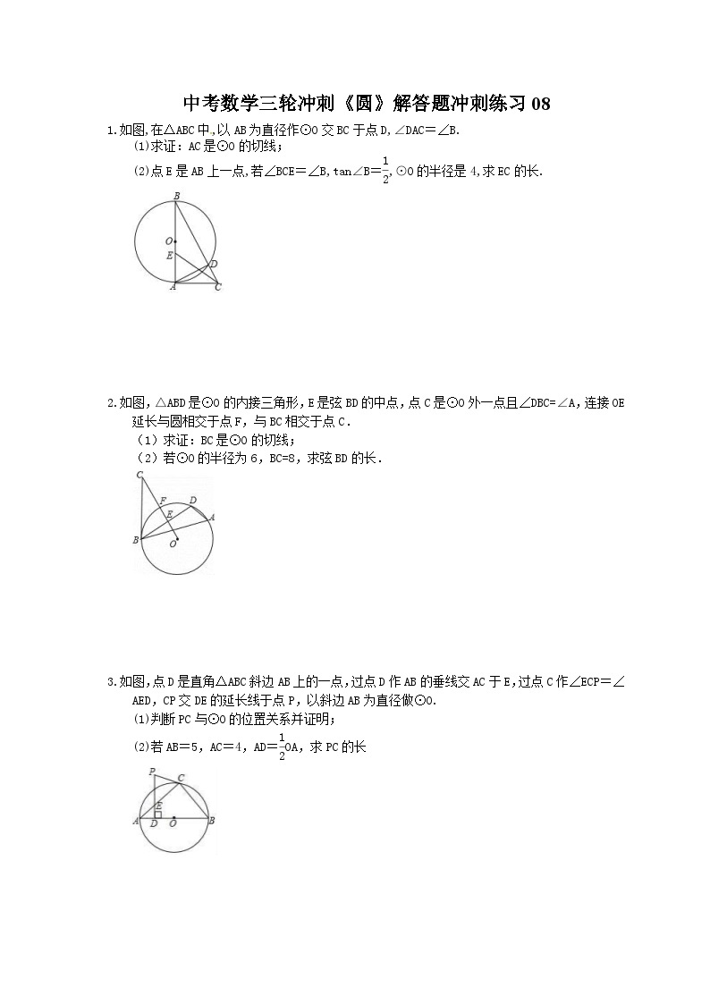 中考数学三轮冲刺《圆》解答题冲刺练习08（含答案）01