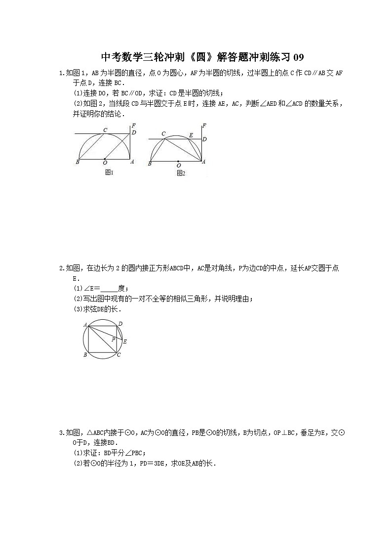 中考数学三轮冲刺《圆》解答题冲刺练习09（含答案）第1页