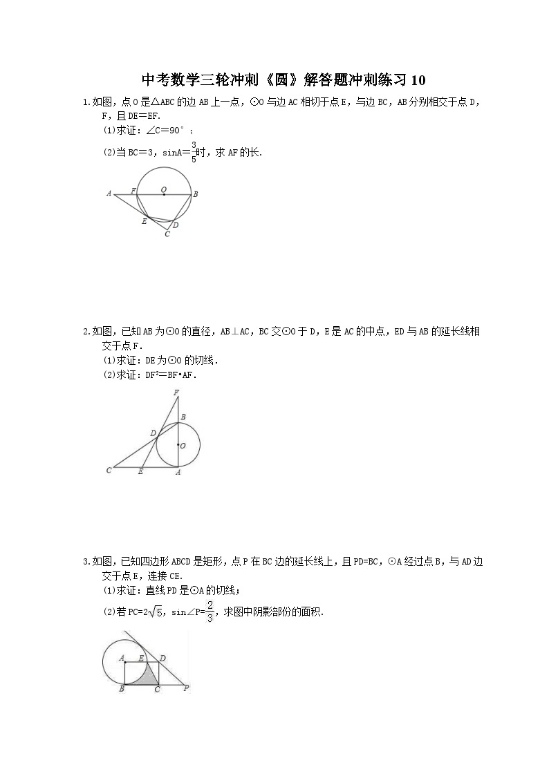 中考数学三轮冲刺《圆》解答题冲刺练习10（含答案）01