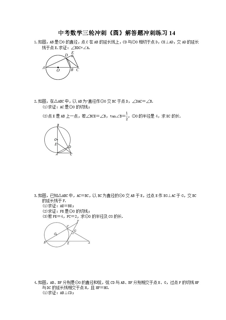 中考数学三轮冲刺《圆》解答题冲刺练习14（含答案）01