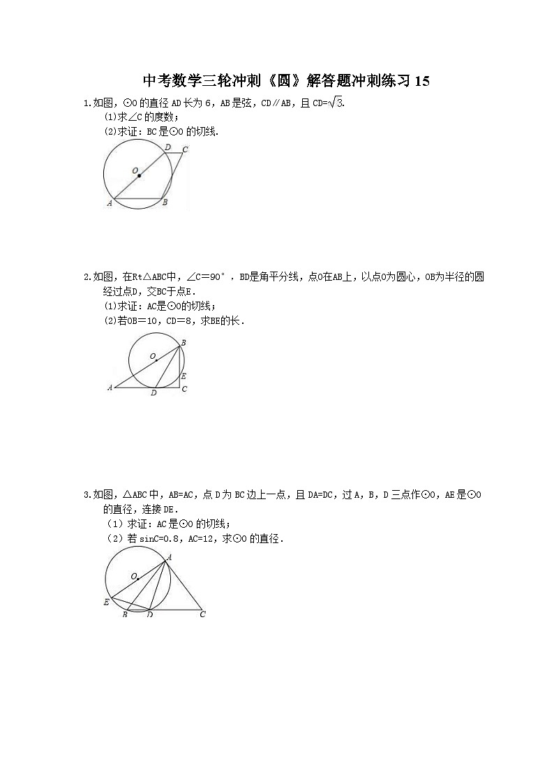 中考数学三轮冲刺《圆》解答题冲刺练习15（含答案）01