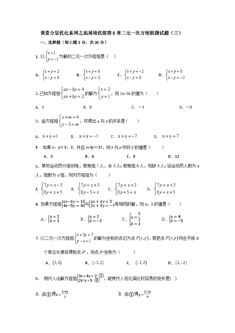 课堂分层优化系列之拓展培优练第8章二元一次方程组测试题（三）第1页