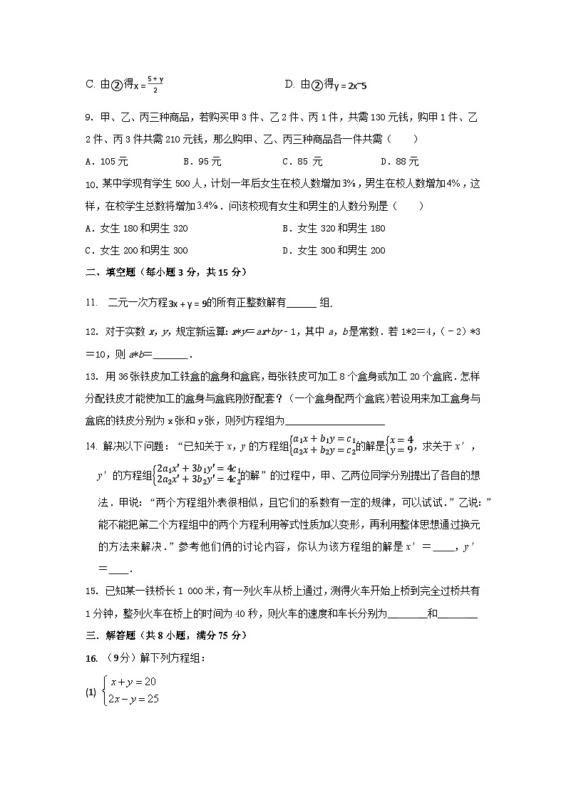 课堂分层优化系列之拓展培优练第8章二元一次方程组测试题（三）第2页