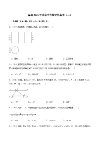 备战2023年北京中考数学仿真卷（二）