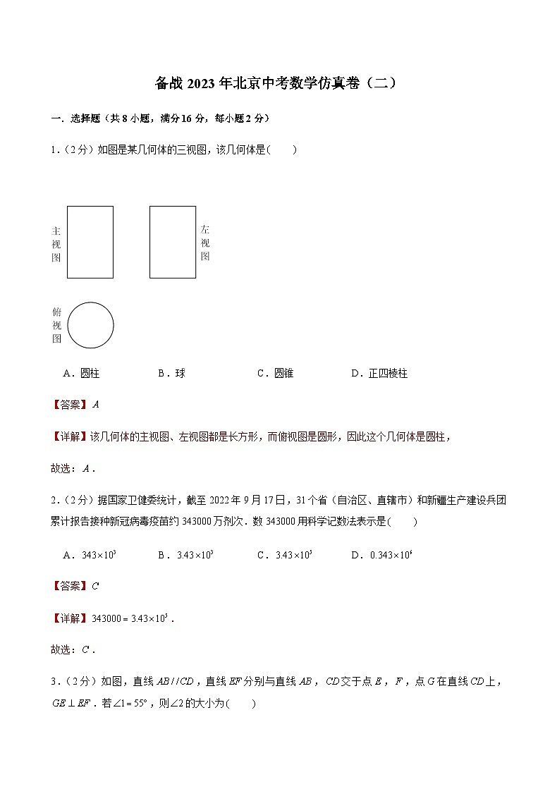 备战2023年北京中考数学仿真卷（二）（解析版）第1页