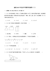 备战2023年北京中考数学仿真卷（三）