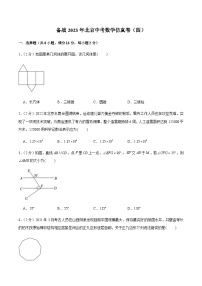 备战2023年北京中考数学仿真卷（四）