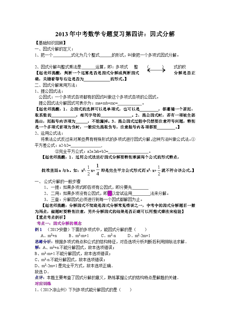 中考数学专题特训第四讲：因式分解(含详细参考答案)第1页