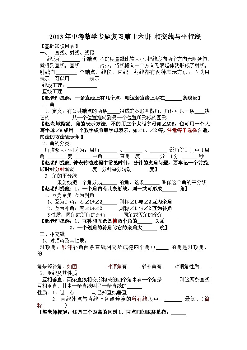 中考数学专题特训第十六讲：相交线与平行线(含详细参考答案)第1页