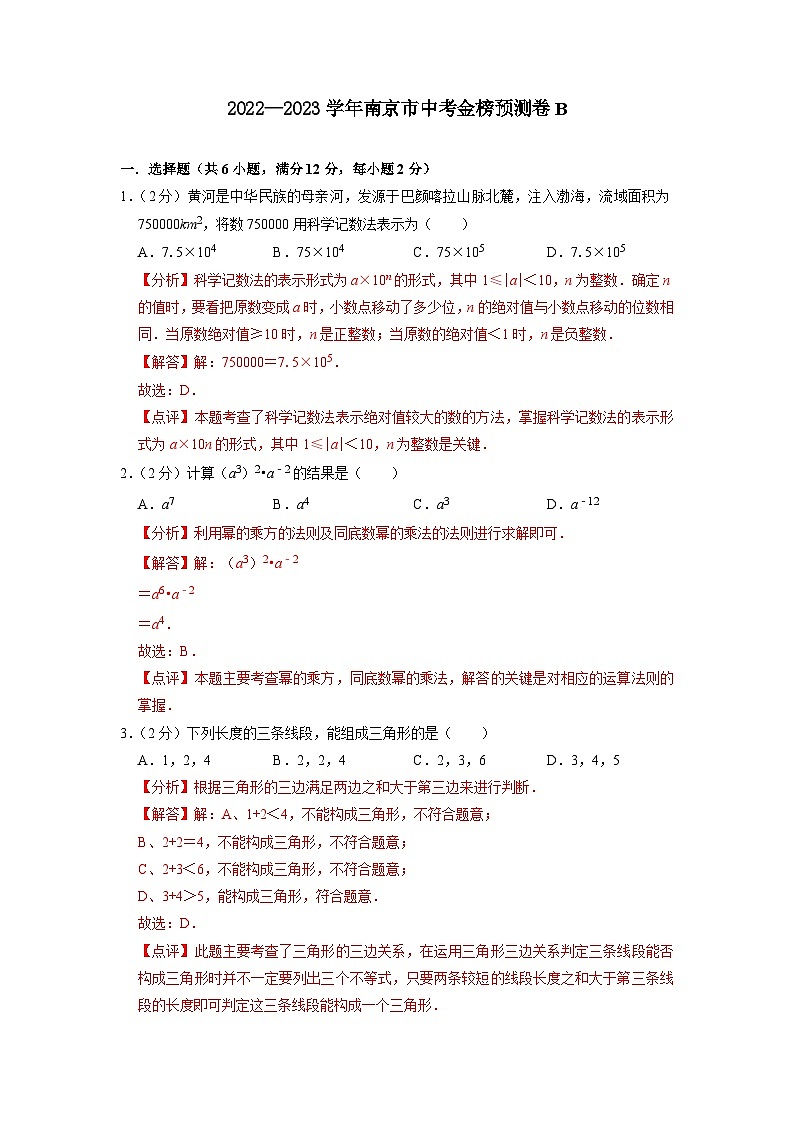 南京市B卷-2023年中考数学金榜预测卷（江苏地区专用）（解析版）第1页