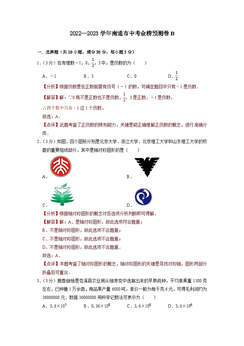 南通市B卷-2023年中考数学金榜预测卷（江苏地区专用）（解析版）第1页