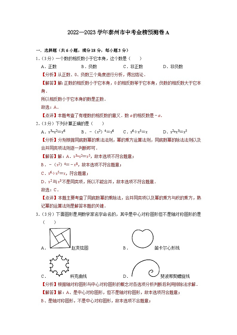 泰州市A卷-2023年中考数学金榜预测卷（江苏地区专用）（解析版）第1页