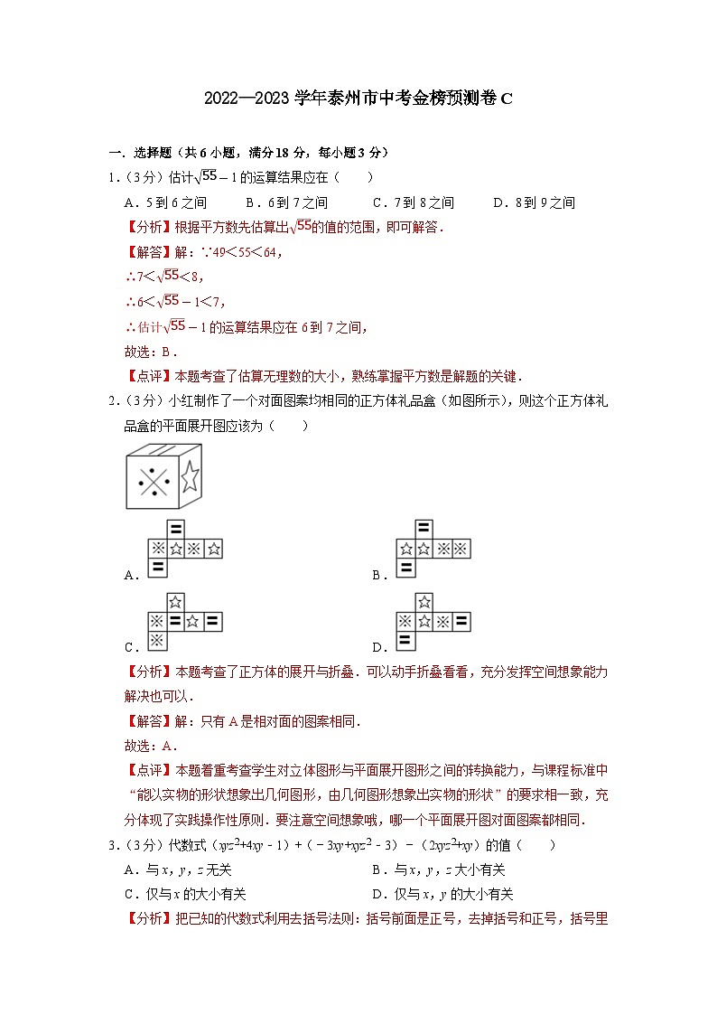 泰州市C卷-2023年中考数学金榜预测卷（江苏地区专用）（解析版）第1页