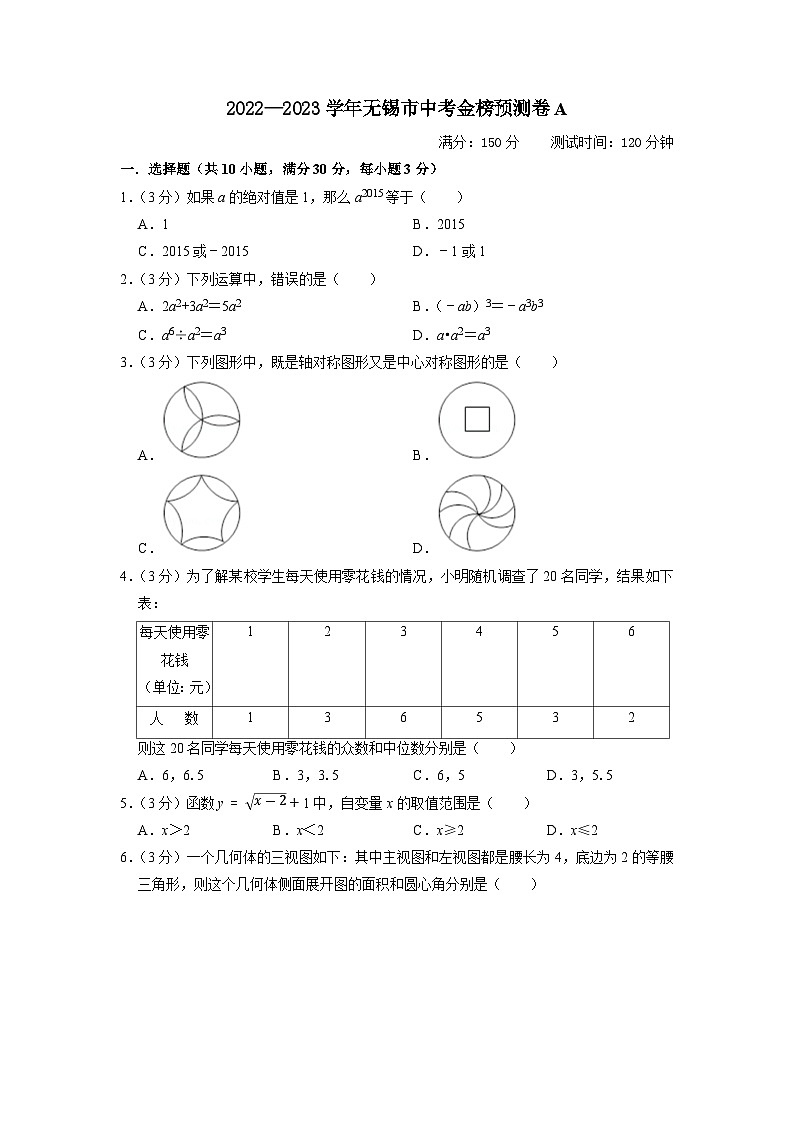 无锡市A卷-2023年中考数学金榜预测卷（江苏地区专用）（原卷版）A4第1页