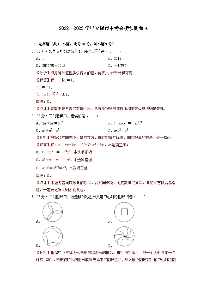 无锡市A卷-2023年中考数学金榜预测卷（江苏地区专用）（解析版）第1页