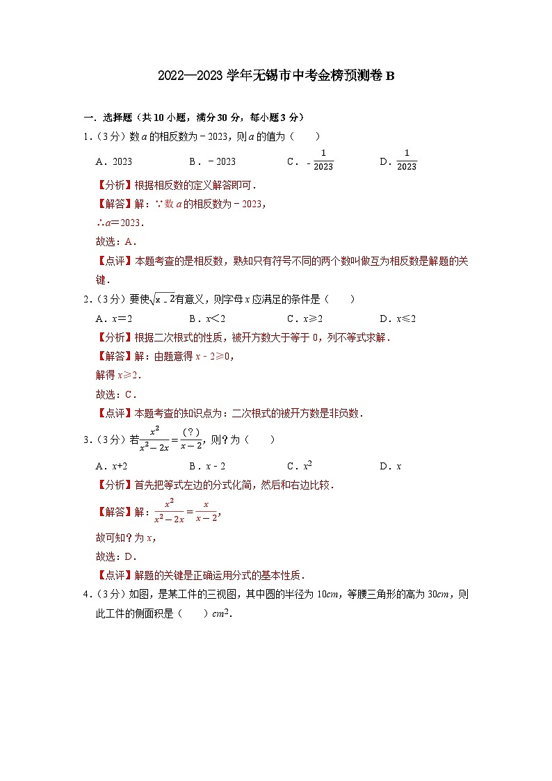 无锡市B卷-2023年中考数学金榜预测卷（江苏地区专用）（解析版）第1页