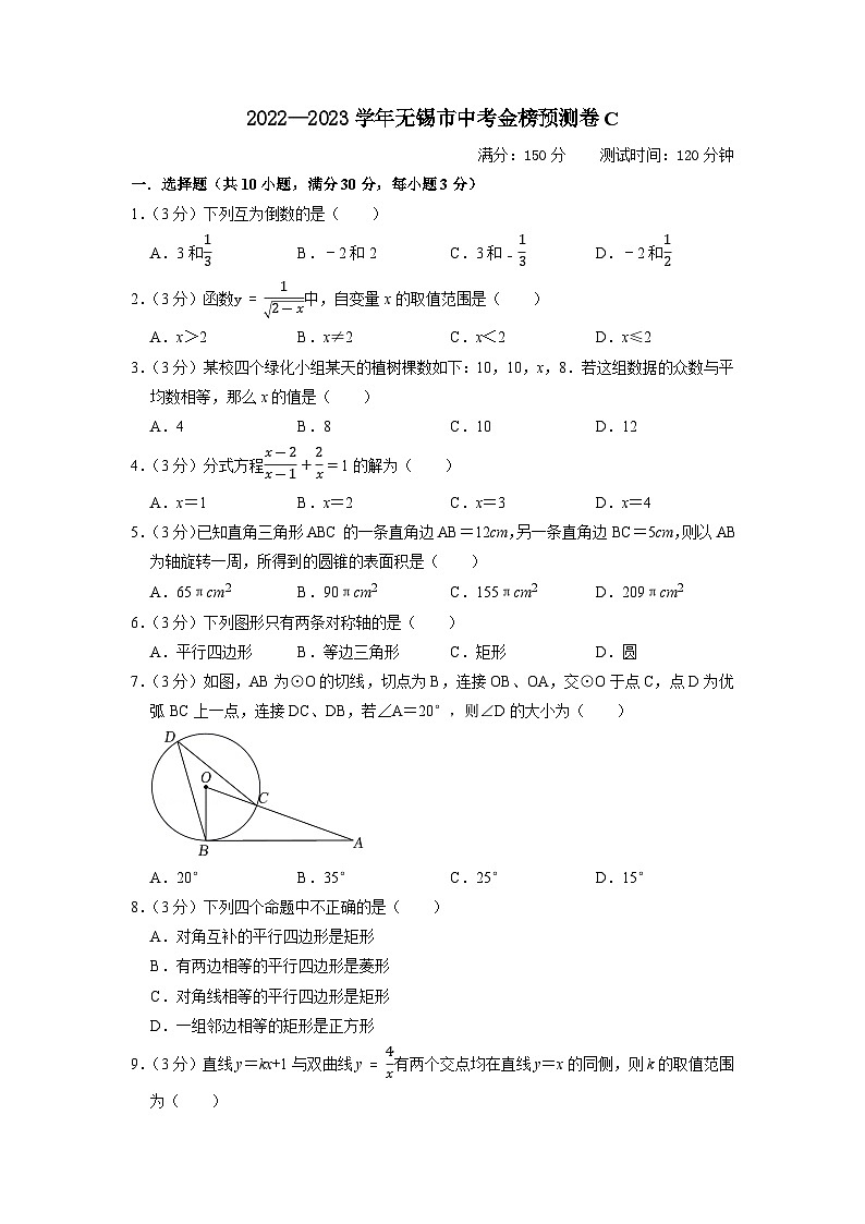 无锡市C卷-2023年中考数学金榜预测卷（江苏地区专用）（原卷版）A4第1页