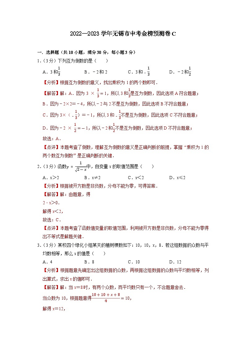 无锡市C卷-2023年中考数学金榜预测卷（江苏地区专用）（解析版）第1页