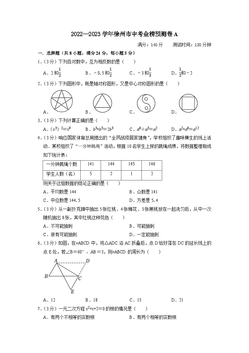 徐州市A卷-2023年中考数学金榜预测卷（江苏地区专用）（原卷版）A4第1页