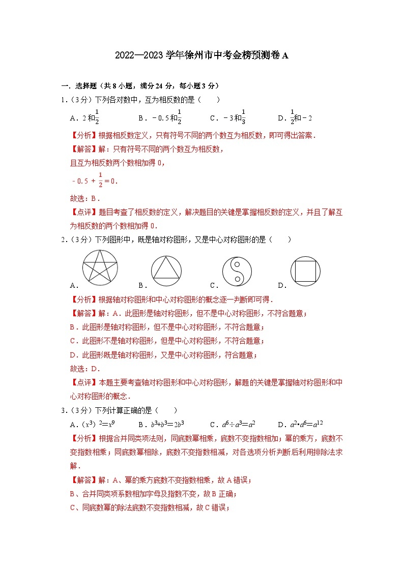 徐州市A卷-2023年中考数学金榜预测卷（江苏地区专用）01