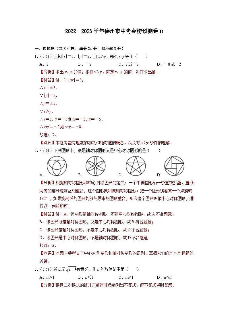 徐州市B卷-2023年中考数学金榜预测卷（江苏地区专用）（解析版）第1页