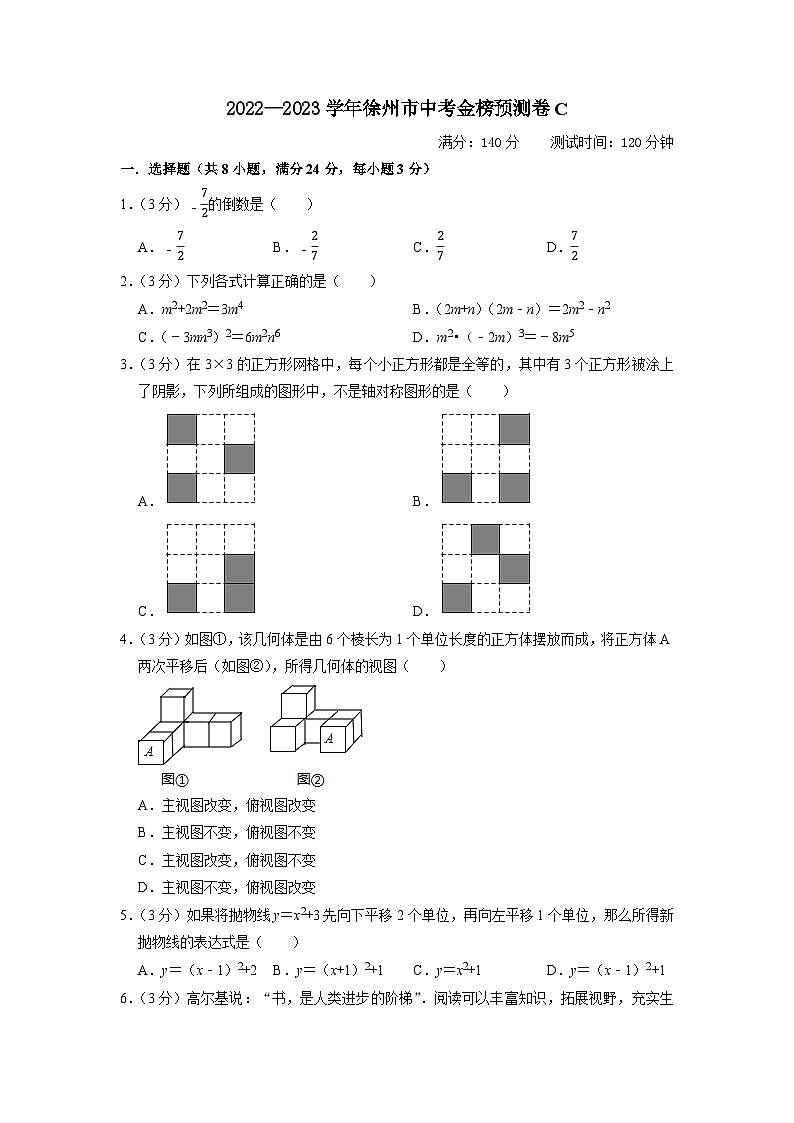 徐州市C卷-2023年中考数学金榜预测卷（江苏地区专用）（原卷版）A4第1页