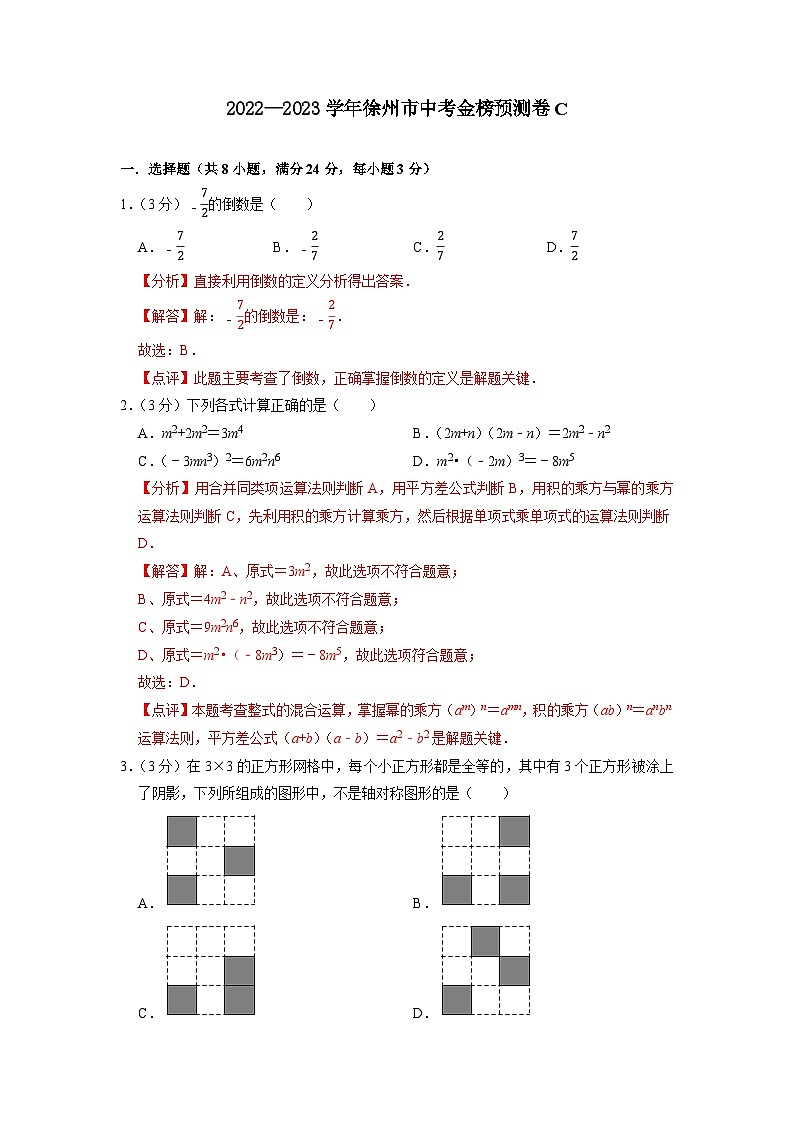 徐州市C卷-2023年中考数学金榜预测卷（江苏地区专用）（解析版）第1页