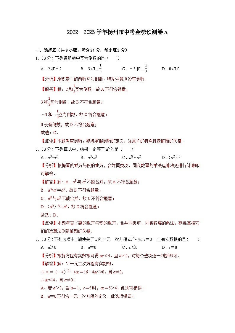 扬州市A卷-2023年中考数学金榜预测卷（江苏地区专用）（解析版）第1页