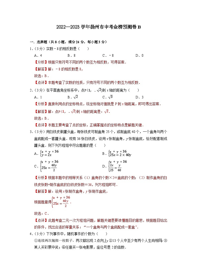 扬州市B卷-2023年中考数学金榜预测卷（江苏地区专用）（解析版）第1页