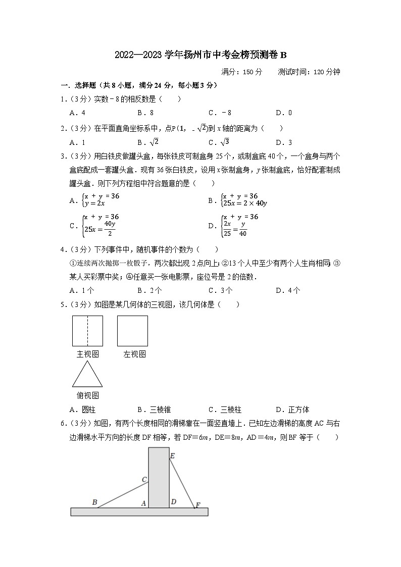 扬州市B卷-2023年中考数学金榜预测卷（江苏地区专用）（原卷版）A4第1页