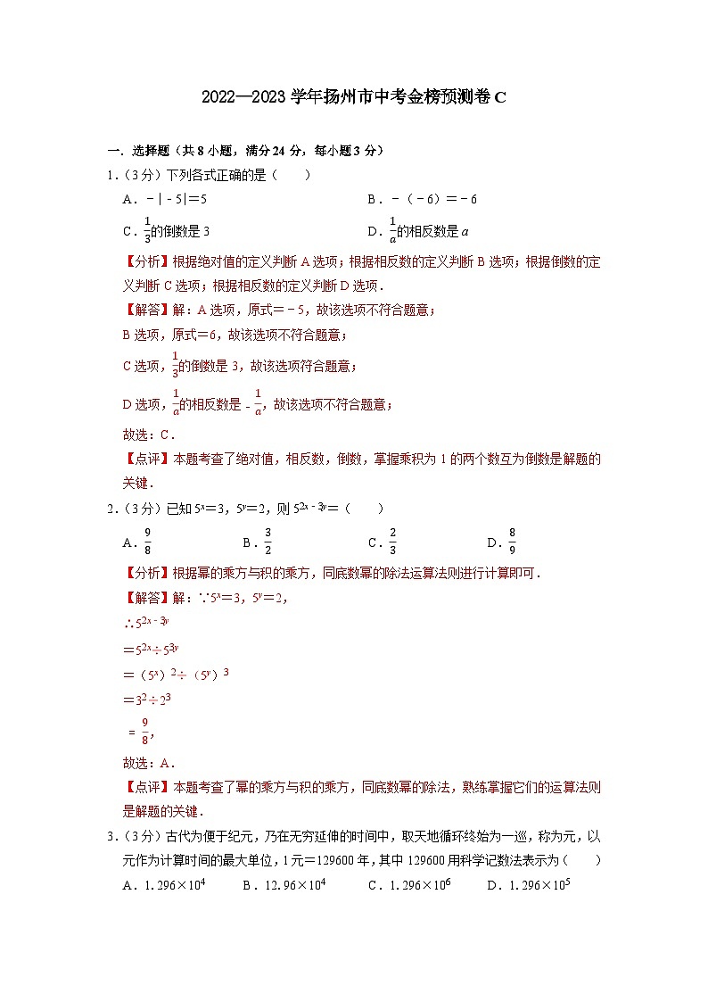 扬州市C卷-2023年中考数学金榜预测卷（江苏地区专用）（解析版）第1页