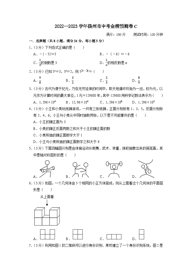 扬州市C卷-2023年中考数学金榜预测卷（江苏地区专用）（原卷版）A4第1页