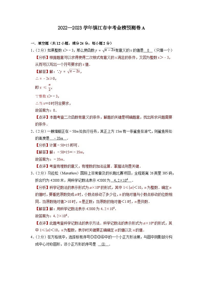 镇江市A卷-2023年中考数学金榜预测卷（江苏地区专用）（解析版）第1页