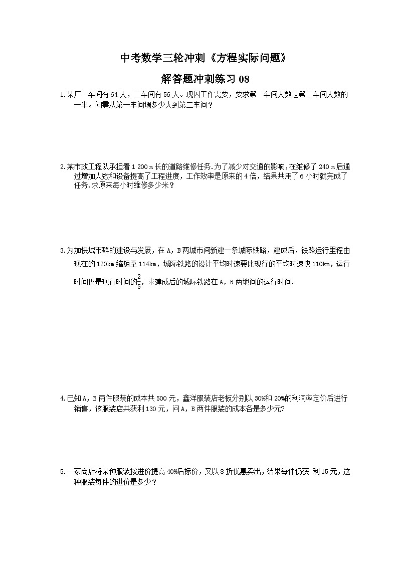 中考数学三轮冲刺《方程实际问题》解答题冲刺练习08（含答案）第1页