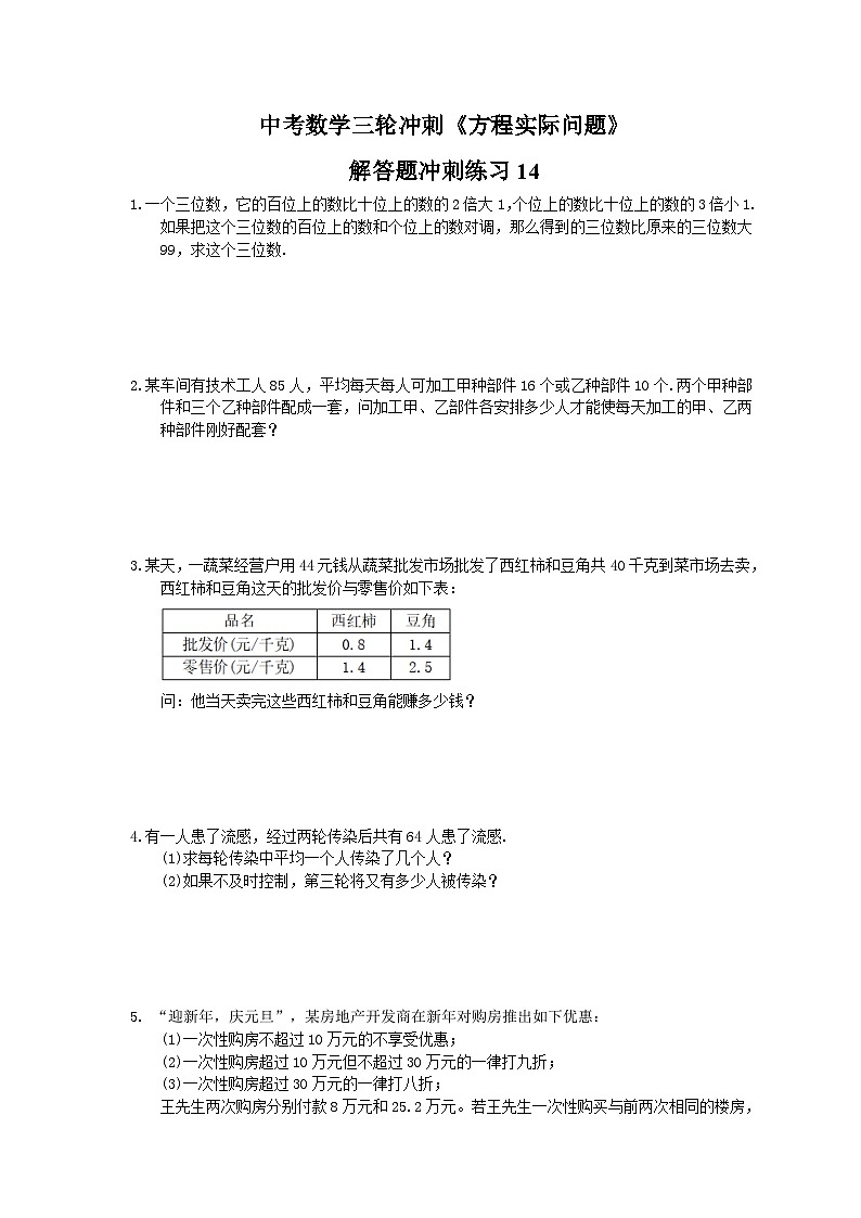 中考数学三轮冲刺《方程实际问题》解答题冲刺练习14（含答案）01