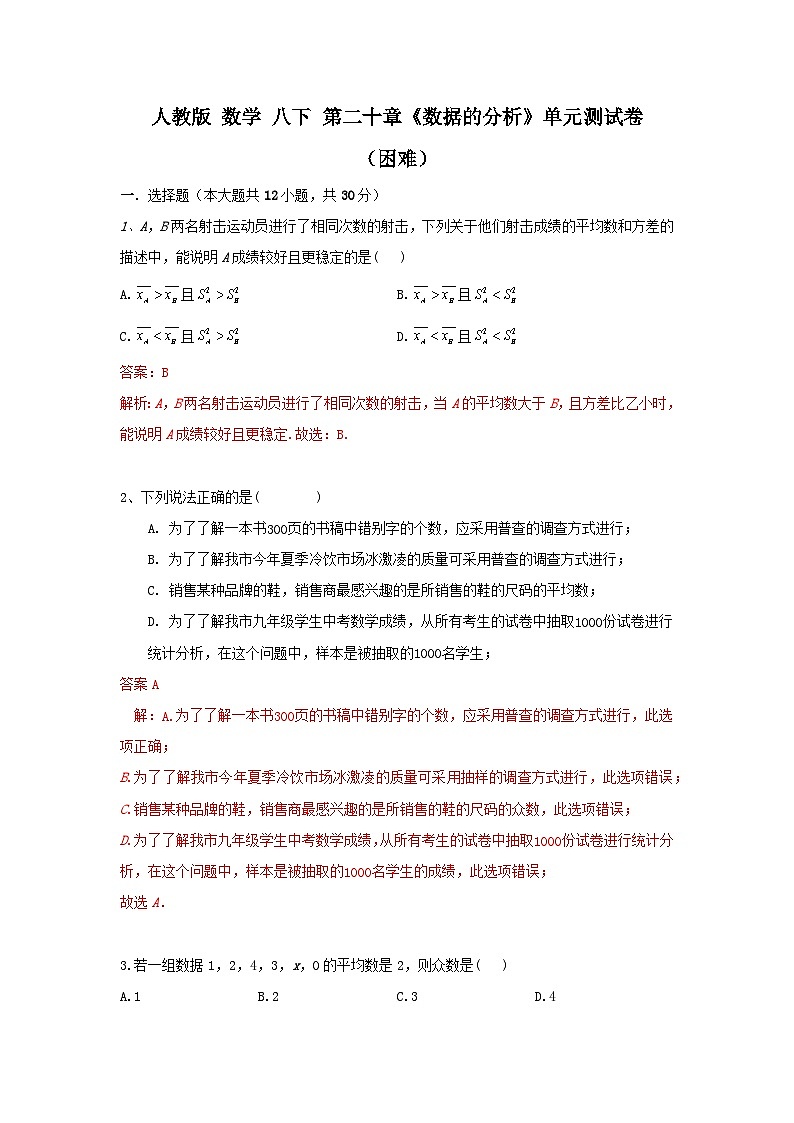 人教版数学 八下 第20章《数据的分析》单元同步测试卷01