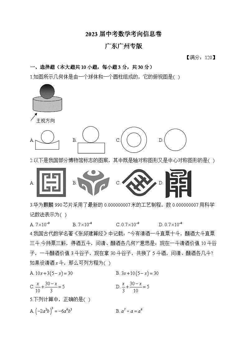 2023届中考数学考向信息卷 广东广州专版第1页