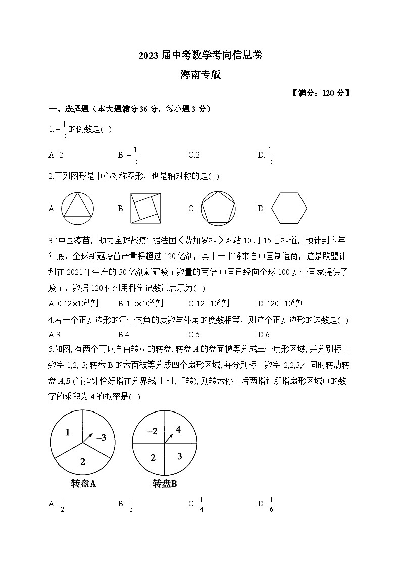 2023届中考数学考向信息卷 海南专版01
