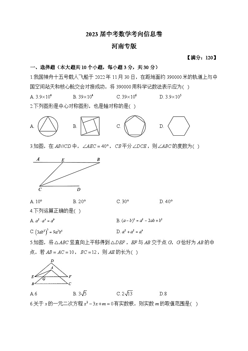2023届中考数学考向信息卷 河南专版01