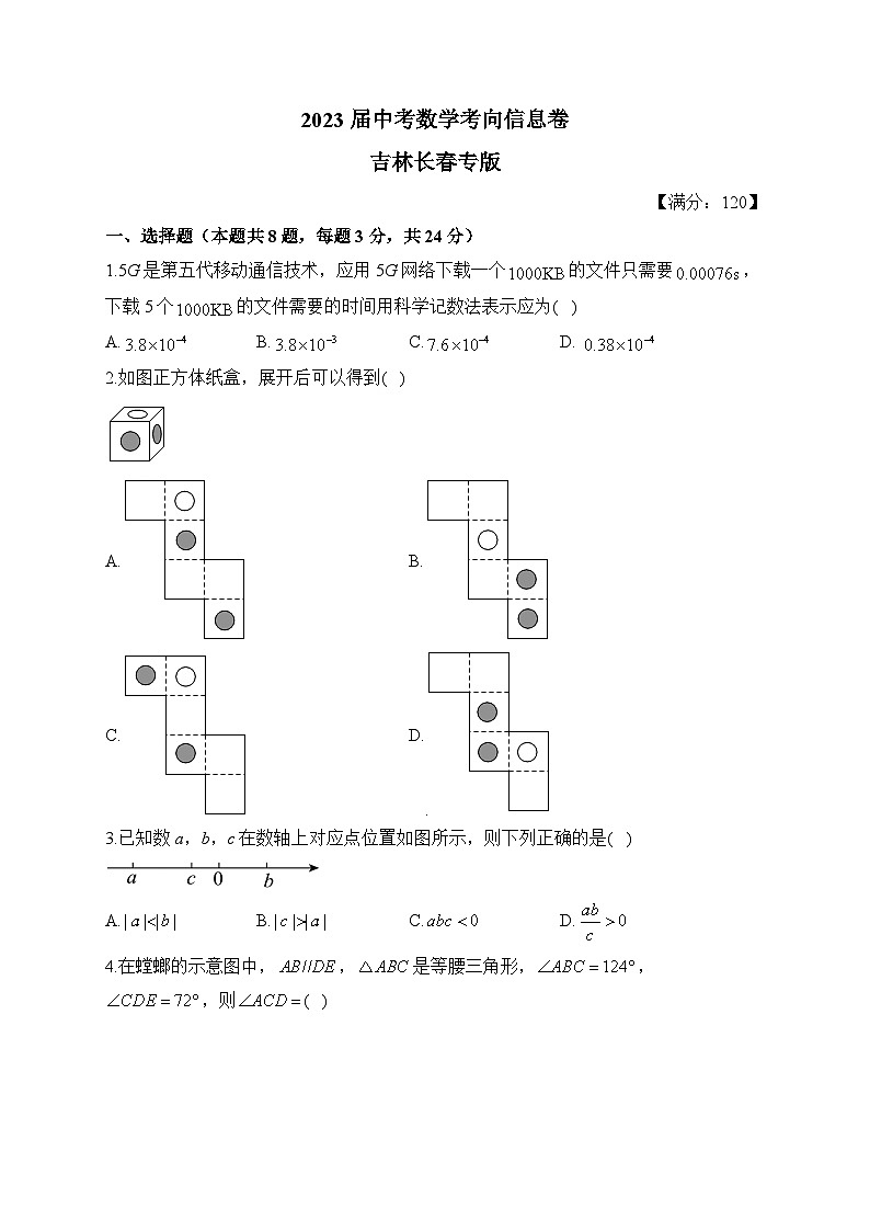 2023届中考数学考向信息卷 吉林长春专版第1页