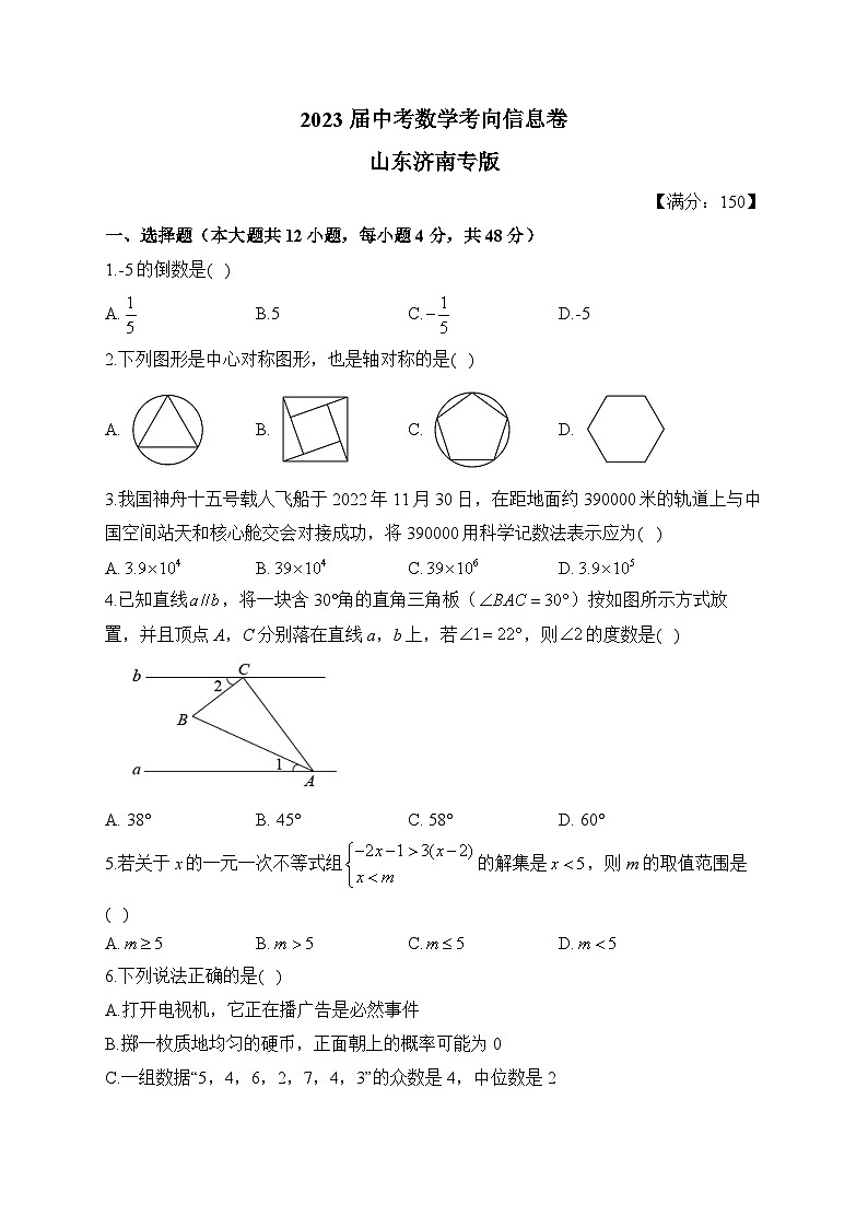 2023届中考数学考向信息卷 山东济南专版01