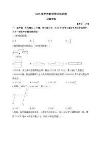 2023届中考数学考向信息卷 天津专版