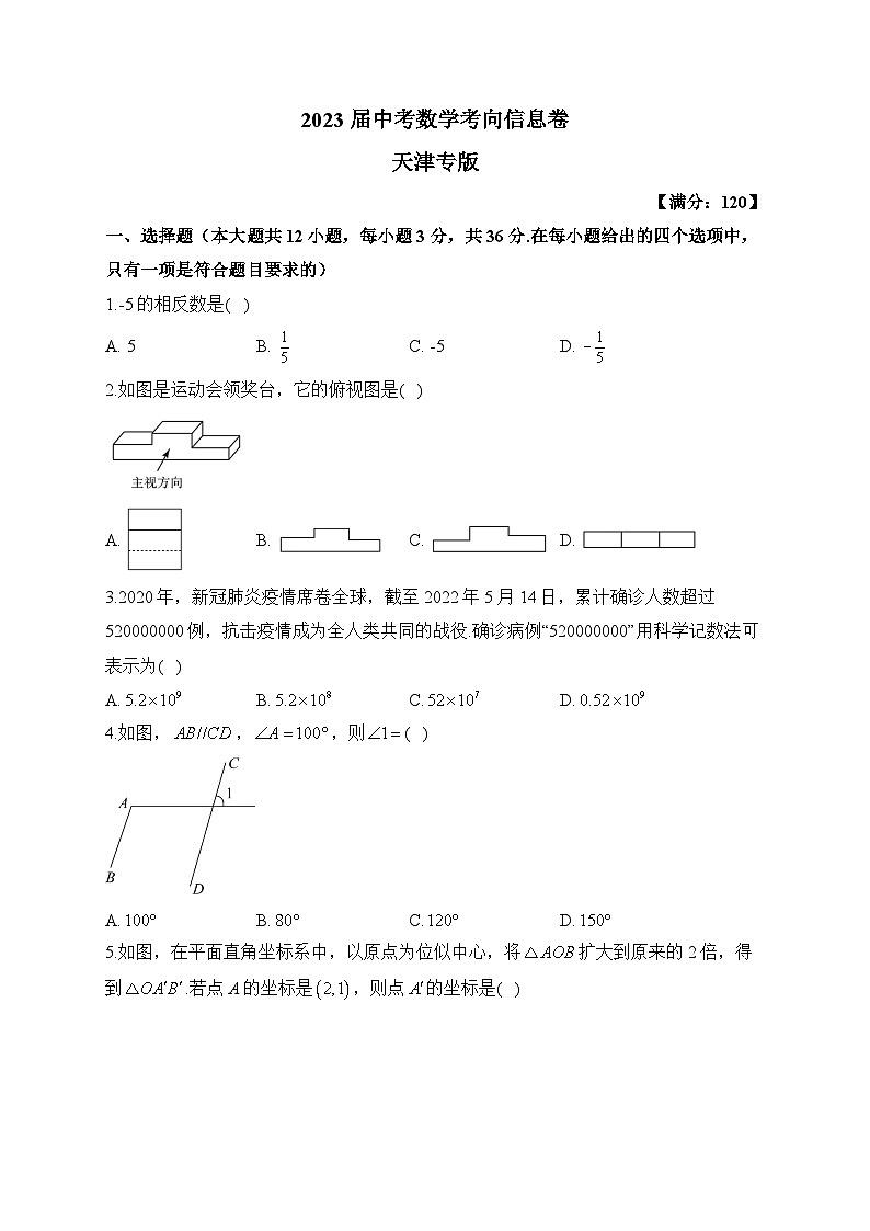 2023届中考数学考向信息卷 天津专版01